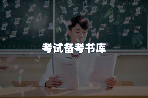 考试备考书库
