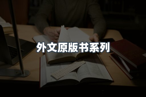 外文原版书